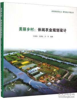 新城镇田园主义 重构城乡中国丛书：美丽乡村·休闲农业规划设计