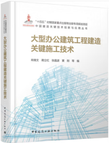 中国建造关键技术创新与应用丛书 大型办公建筑工程建造关键施工技术 9787112294589 肖绪文 蒋立红 张晶波 黄刚 中国建筑工业出版社