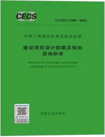 中国工程建设标准化协会标准 T/CECS 1309-2023 建设项目设计前期及规划咨询标准 1551821232 同济大学建筑设计研究院(集团)有限公司 中国计划出版社