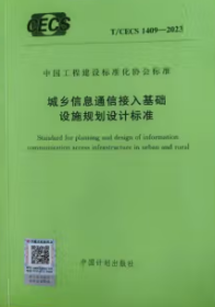 中国工程建设标准化协会标准 T/CECS 1409-2023 城乡信息通信接入基础设施规划设计标准 1551821298 深圳市城市规划设计研究院股份有限公司 中国计划出版社