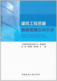 建筑工程质量验收检测实用手册 9787112269419 上海建科检验有限公司 上海建科检验有限公司 苗春 张峙琪 姚玉梅 中国建筑工业出版社 蓝图建筑书店