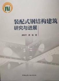 装配式钢结构建筑研究与进展 9787112280841 郝际平 薛强 中国建筑工业出版社 蓝图建筑书店