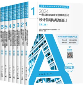 2024全国注册建筑师资格考试丛书 一级注册建筑师资格考试教材7件套 9787112293292 全国注册建筑师资格考试教材编委会 曹纬浚 黎志涛 中国建筑工业出版社