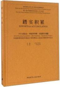 踏实积累：2016创基金·四校四导师·实验教学课题 中国高等院校环境设计学科带头人论