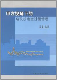 甲方视角下的建筑机电全过程管理 9787112286119 王波 顾鹏 中国建筑工业出版社 蓝图建筑书店