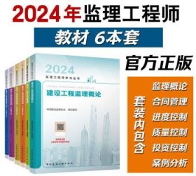 2024监理工程师学习丛书6件套 9787112283293 9787112294817 9787112259199 9787112259151 9787112259175 9787112294800 中国建设监理协会 中国建筑工业出版社