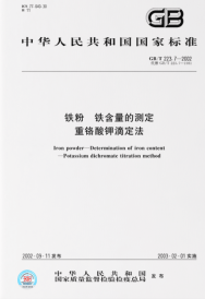 中华人民共和国国家标准 GB/T223.7-2002 铁粉 铁含量的测定 重铬酸钾滴定法 155066119012 大冶钢厂 武汉钢铁（集团）公司 中国标准出版社