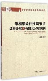 土木工程结构研究新进展丛书 钢框架梁柱抗震节点试验研究和有限元分析实例 9787112171934 张艳霞 中国建筑工业出版社