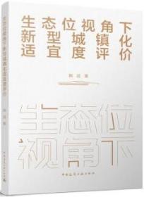 生态位视角下新型城镇化适宜度评价 9787112278190 姚远 中国建筑工业出版社 蓝图建筑书店