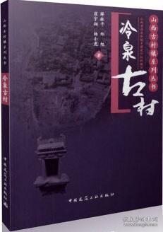 山西古村镇系列丛书 冷泉古村 9787112187294 薛林平 郑旭 翟宇翔 杨小虎 中国建筑工业出版社