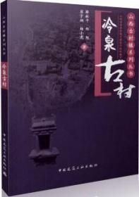 山西古村镇系列丛书 冷泉古村 9787112187294 薛林平 郑旭 翟宇翔 杨小虎 中国建筑工业出版社