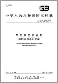 中华人民共和国国家标准 GB/T6671-2001 热塑性塑料管材纵向回缩率的测定 155066118146 河北宝硕管材有限公司 中国标准出版社