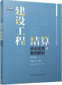 工程法律实务培训丛书 建设工程结算诉讼实务与案例解析（第二版） 9787112281084 吴咸亮 中国建筑工业出版社 蓝图建筑书店