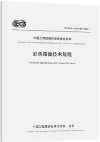 中国工程建设标准化协会标准 T/CECS G：D54-03-2021 彩色路面技术规程 151143820 中路高科（北京）公路技术有限公司 人民交通出版社股份有限公司