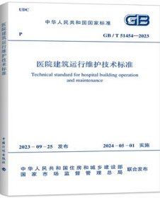 中华人民共和国国家标准 GB/T51454-2023 医院建筑运行维护技术标准 1551821124 中国建筑标准设计研究院有限公司 中国计划出版社