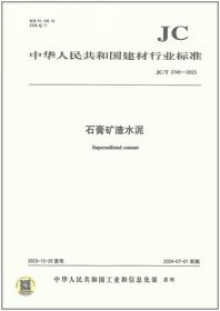 中华人民共和国建材行业标准 JC/T2745-2023 石膏矿渣水泥 1551604403 中国建筑材料科学研究总院有限公司 中国建材工业出版社