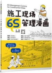 施工现场6S管理漫画 9787112283910 傅秀萍 曹琰 陈立通 中国建筑工业出版社 蓝图建筑书店