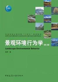 景观环境行为学（第二版）