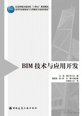 BIM技术与应用开发