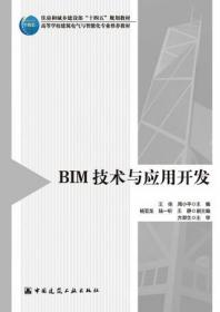 BIM技术与应用开发