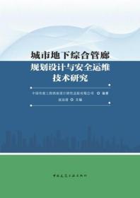 城市地下综合管廊规划设计与安全运维技术研究