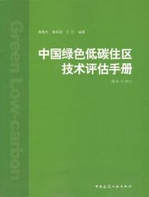 中国绿色低碳住区技术评估手册（版本5/2011） 9787112132591 聂梅生 秦佑国 江亿 中国建筑工业出版社 蓝图建筑书店