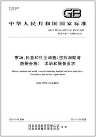 中华人民共和国国家标准 GB/T26316-2023 市场、民意和社会调查(包括洞察与数据分析)术语和服务要求 155066174879 中国标准化研究院 央视市场研究股份有限公司 中国标准出版社