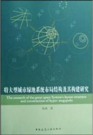 特大型城市绿地系统布局结构及其构建研究 9787112101504 张浪 中国建筑工业出版社 蓝图建筑书店