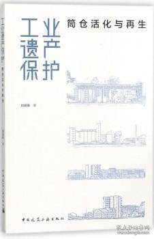 工业遗产保护——筒仓活化与再生