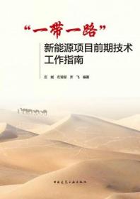 “一带一路”新能源项目前期技术工作指南 9787112280674 左斌 左莹郁 齐飞 中国建筑工业出版社 蓝图建筑书店