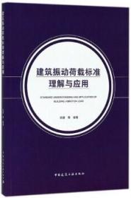 建筑振动荷载标准理解与应用