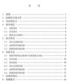 T/ASC 6001-2021 高层建筑物玻璃幕墙模拟雷击试验方法 1511237322 上海市气象灾害防御技术中心 中国建筑工业出版社