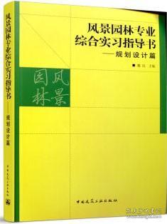 风景园林专业综合实习指导书