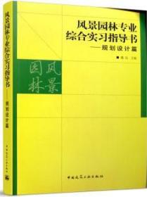 风景园林专业综合实习指导书