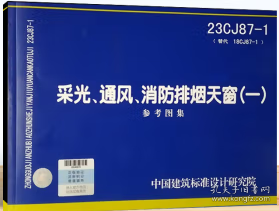 国家建筑标准设计图集 23CJ87-1 采光、通风、消防排烟天窗（一） 15506657333 中国建筑标准设计研究院有限公司 大连光华采光通风工程有限公司 中国标准出版社