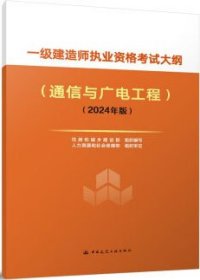 一级建造师执业资格考试大纲 通信与广电工程（2024年版） 1511241541 住房和城乡建设部 中国建筑工业出版社 蓝图建筑书店