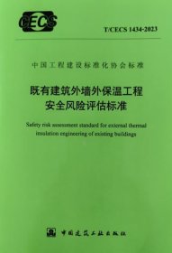 中国工程建设标准化协会标准 T/CECS 1434-2023 既有建筑外墙外保温工程安全风险评估标准 1511242463 常州市建筑科学研究院集团股份有限公司 中国建筑科学研究院有限公司 中国建筑工业出版社