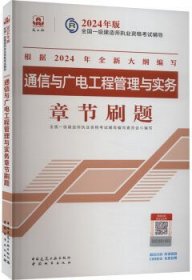 2024年版一级建造师执业资格考试辅导 通信与广电工程管理与实务章节刷题 9787507437027 全国一级建造师执业资格考试辅导编写委员会 中国城市出版社