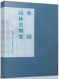 外国园林史纲要 9787112291519 汪菊渊 中国建筑工业出版社 蓝图建筑书店