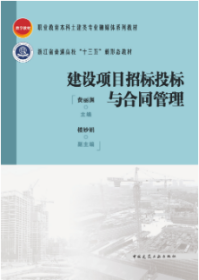 职业教育本科土建类专业融媒体系列教材 浙江省普通高校“十三五”新形态教材 建设项目招标投标与合同管理 9787112292097 费丽渊 楼妙娟 中国建筑工业出版社