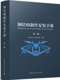 钢结构制作安装手册（第三版） 9787112272600 罗永峰 贺明玄 陈晓明 中国建筑工业出版社 蓝图建筑书店