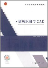 高等职业教育系列教材 建筑识图与CAD 9787112288021 吴春梅 韩祖丽 中国建筑工业出版社 蓝图建筑书店