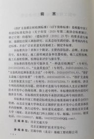 中国工程建设标准化协会标准 T/CECS 1433-2023 挤扩支盘灌注桩检测标准 1511242391 北京交通大学 北京正源挤扩技术开发中心 中国建筑工业出版社