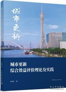 城市更新综合效益评价理论及实践