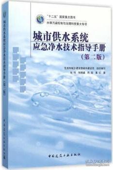 “十二五”国家重点图书 水体污染控制与治理科技重大专项 城市供水系统应急净水技术指导手册（第二版） 9787112211753 住房和城乡建设部城市建设司 张悦 张晓健 陈超 董红 中国建筑工业出版社