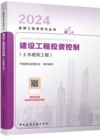 2024监理工程师学习丛书 建设工程投资控制（土木建筑工程） 9787112259199 中国建设监理协会 中国建筑工业出版社 蓝图建筑书店