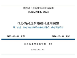 T/JSTJXH32-2023 江苏省高速公路设计通用图集 第二部分 机电工程外场设备基础及通信 供电管道设计 1511241553 江苏省交通工程建设局 华设设计集团股份有限公司 中国建筑工业出版社