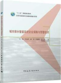 城市排水管道系统安全保障与预警技术 9787112264599 何强 中国建筑工业出版社 蓝图建筑书店