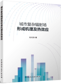 城市复杂辐射场形成机理及热效应 9787112290994 刘大龙 中国建筑工业出版社 蓝图建筑书店