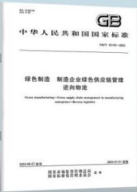 中华人民共和国国家标准 GB/T43145-2023 绿色制造 制造企业绿色供应链管理 逆向物流 155066173834 中机生产力促进中心有限公司 上海交通大学 中国标准出版社